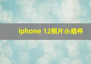 iphone 12照片小组件